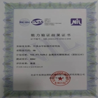 優(yōu)秀！中國永年標準件研究院檢測中心取得能力驗證（國際比對）滿意證書